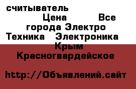 считыватель 2.45GHz parsek PR-G07 › Цена ­ 100 - Все города Электро-Техника » Электроника   . Крым,Красногвардейское